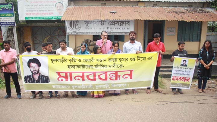 ফুলবাড়ীতে তন্ময় হত্যার বিচারের দাবিতে মানববন্ধন